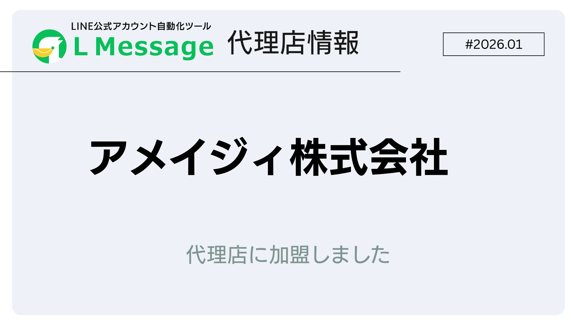 企業の成長支援・運営改善を手掛けるアメイジィがL Message代理店に加入 : LINE集客ツール「L Message(エルメ)」